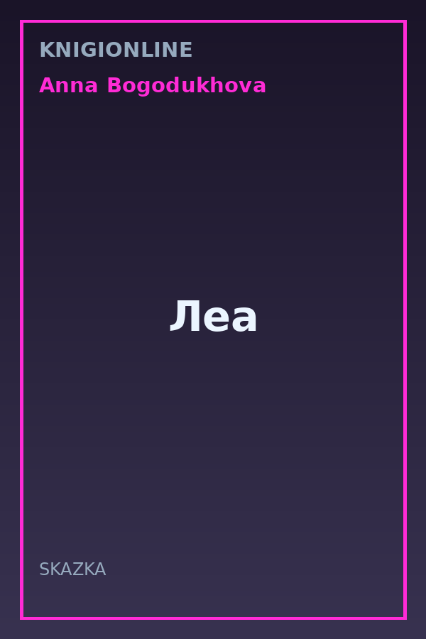 Обложка книги Леа