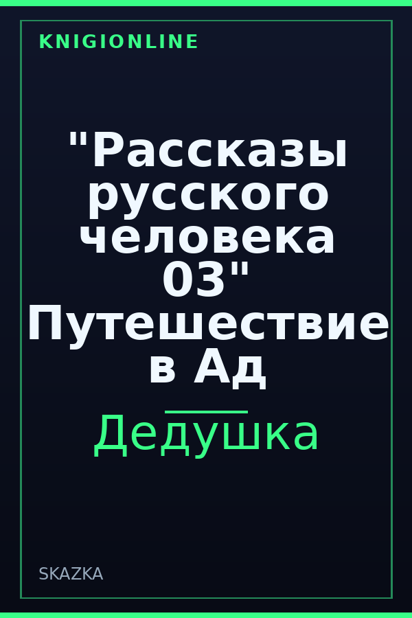 Обложка книги "Рассказы русского человека 03" Путешествие в Ад