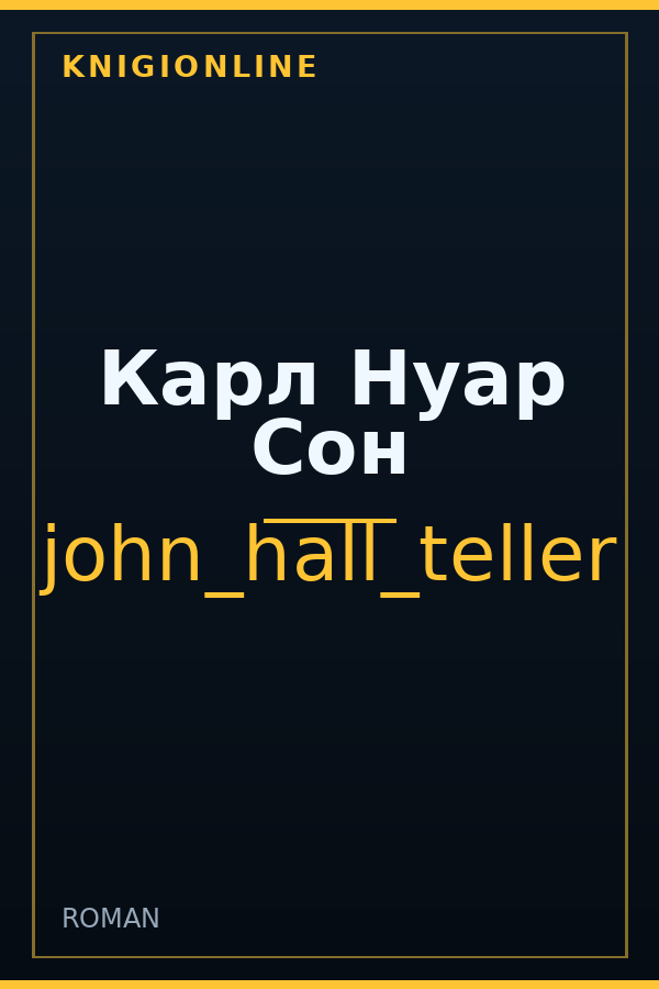 Обложка книги Карл Нуар Сон