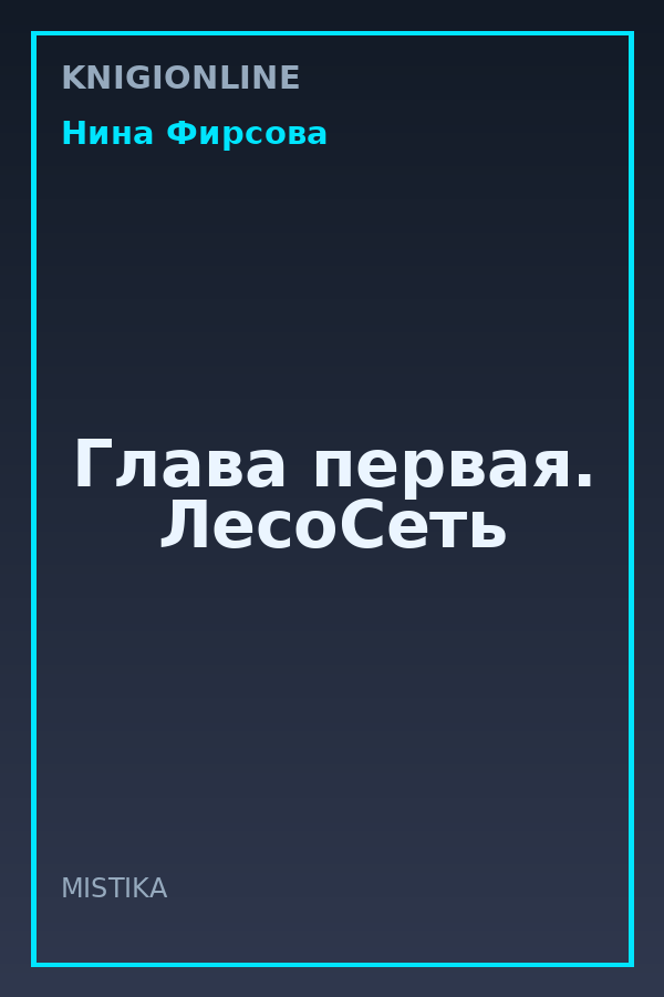 Обложка книги Глава первая. ЛесоСеть
