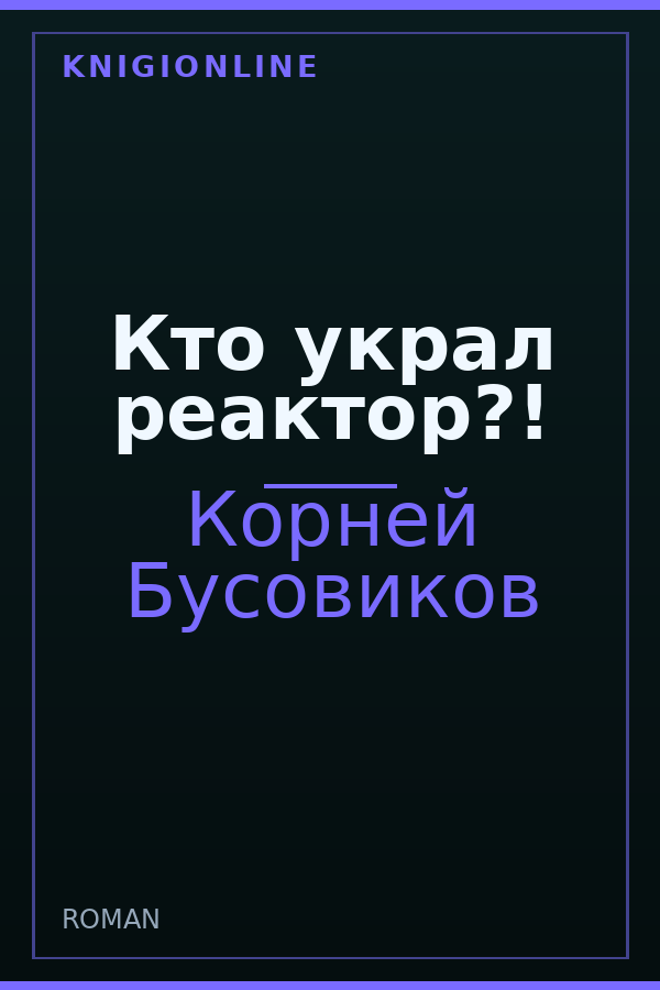 Обложка книги Кто украл реактор?!