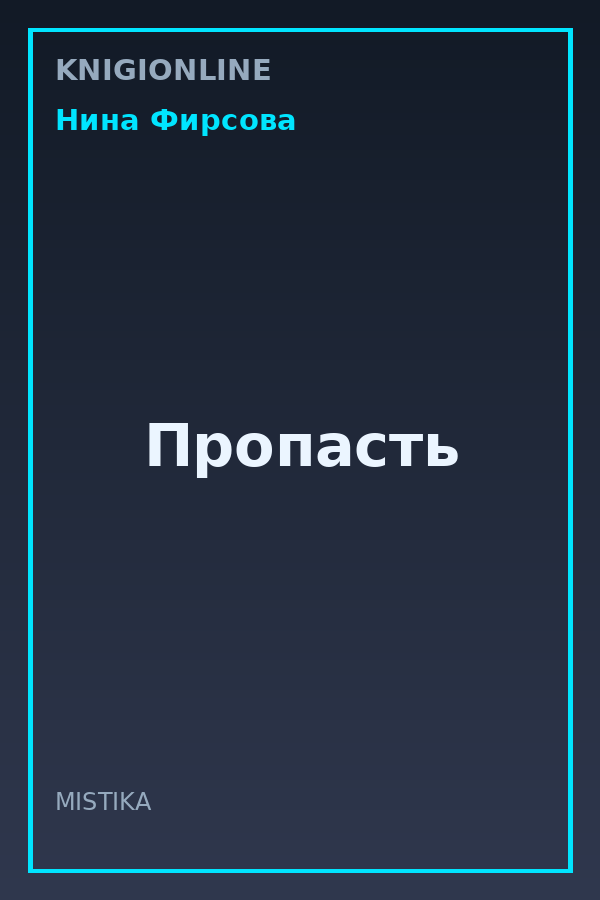 Обложка книги Пропасть