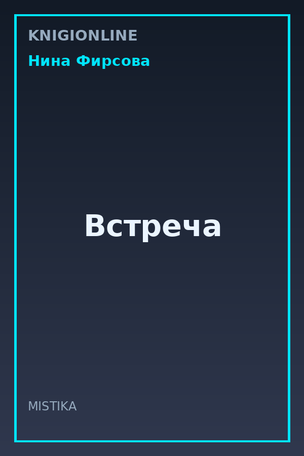 Обложка книги Встреча