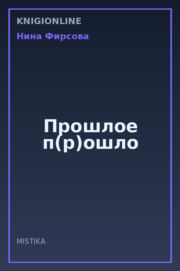 Обложка книги Прошлое п(р)ошло