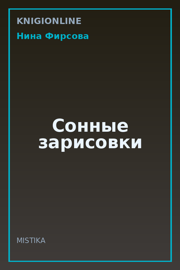 Обложка книги Сонные зарисовки