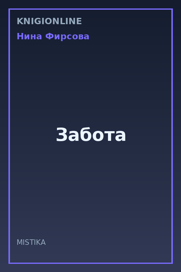 Обложка книги Забота