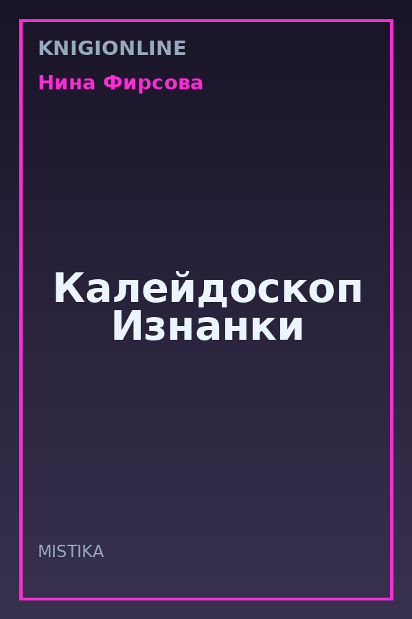 Обложка книги Калейдоскоп Изнанки