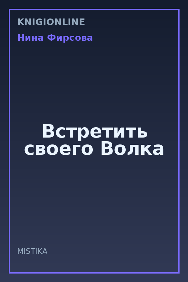Обложка книги Встретить своего Волка