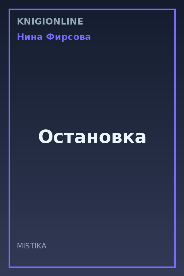 Обложка книги Остановка