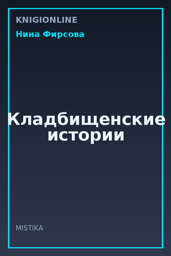 Обложка книги Кладбищенские истории