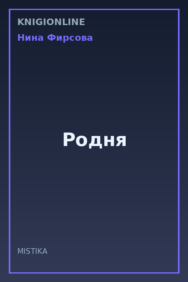 Обложка книги Родня