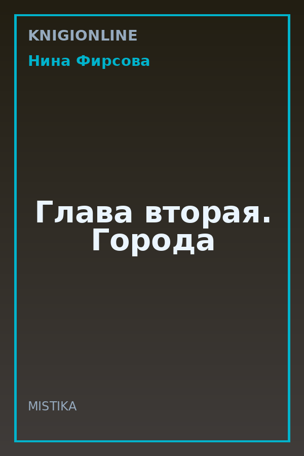Обложка книги Глава вторая. Города