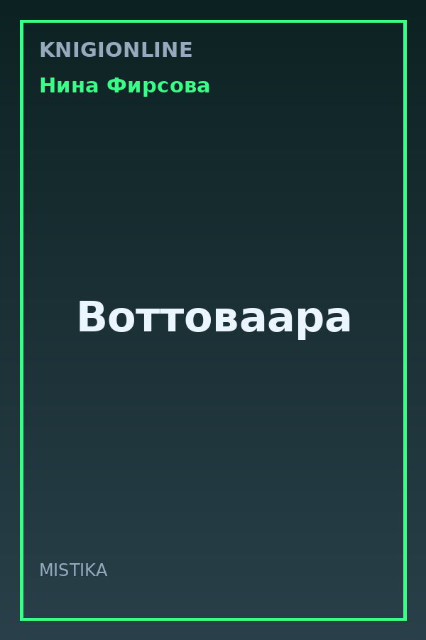 Обложка книги Воттоваара