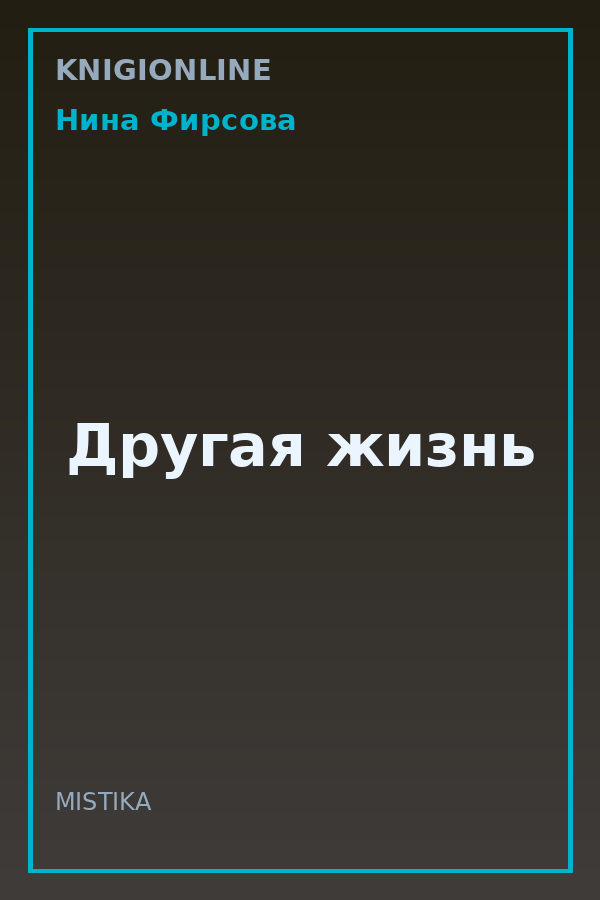 Обложка книги Другая жизнь