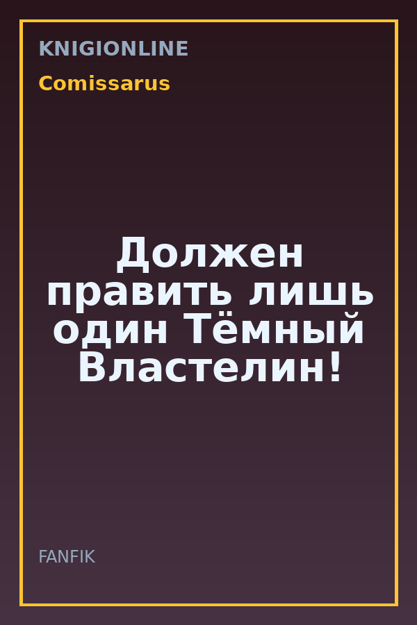 Обложка книги Должен править лишь один Тёмный Властелин!
