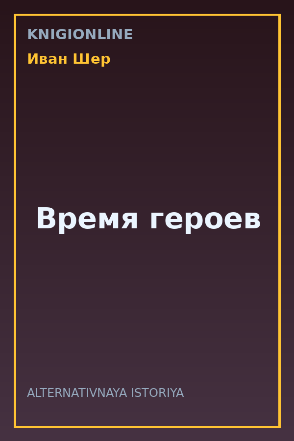 Обложка книги Время героев