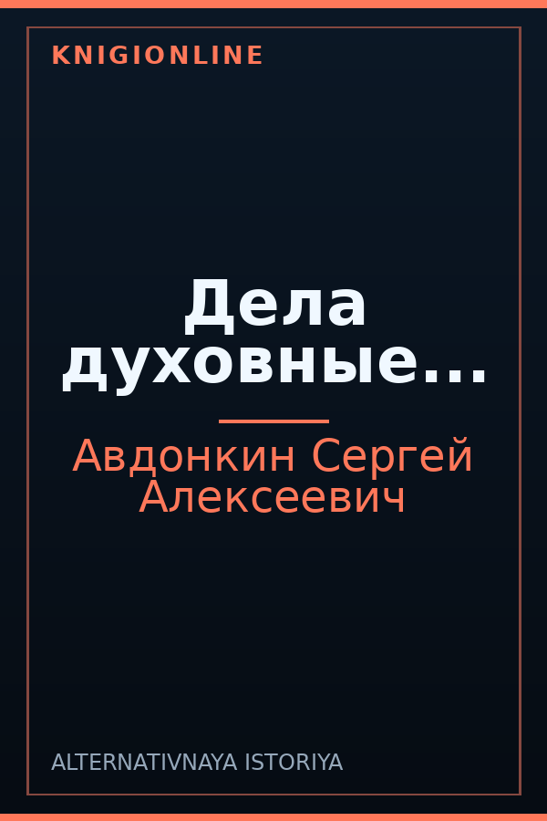 Обложка книги Дела духовные...