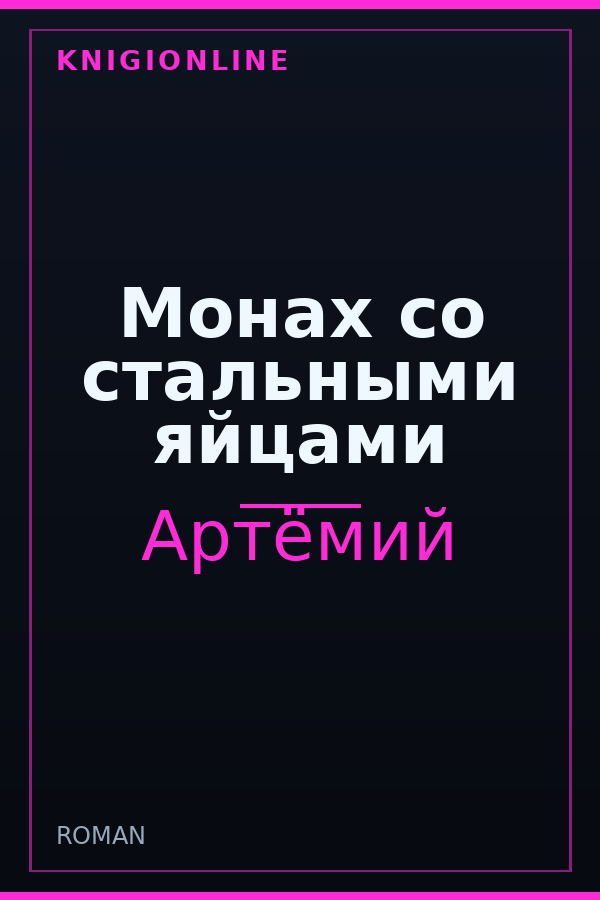 Обложка книги Монах со стальными яйцами