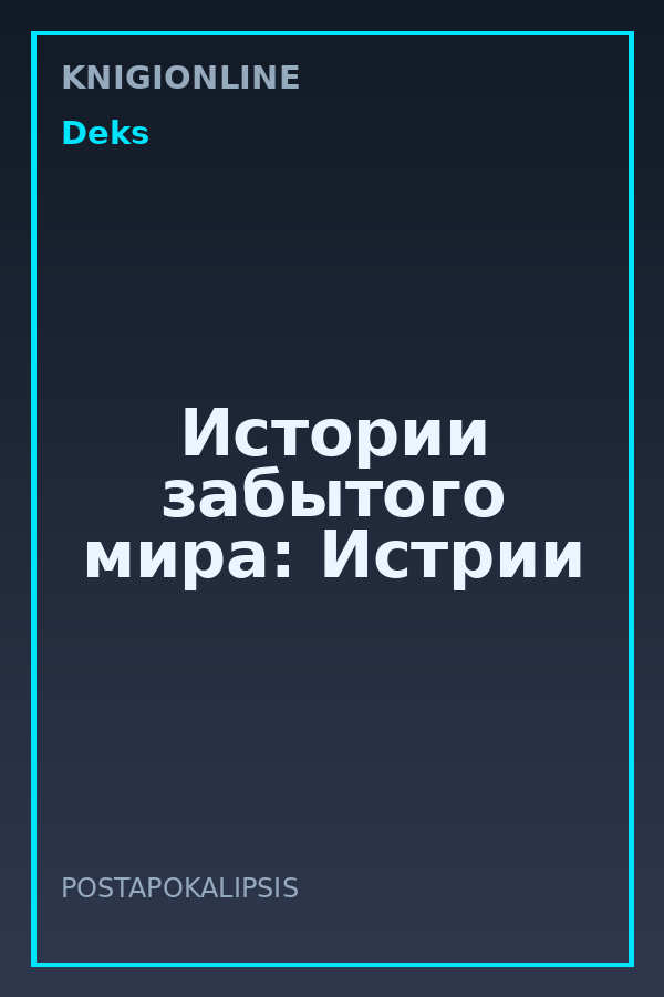 Обложка книги Истории забытого мира: Истрии