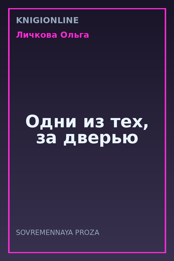 Обложка книги Одни из тех, за дверью