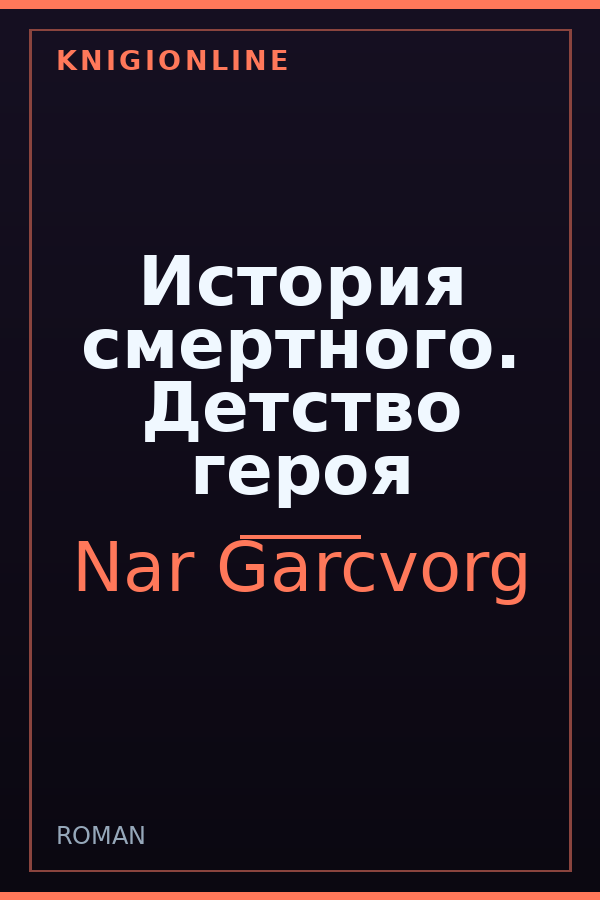 Обложка книги История смертного. Детство героя
