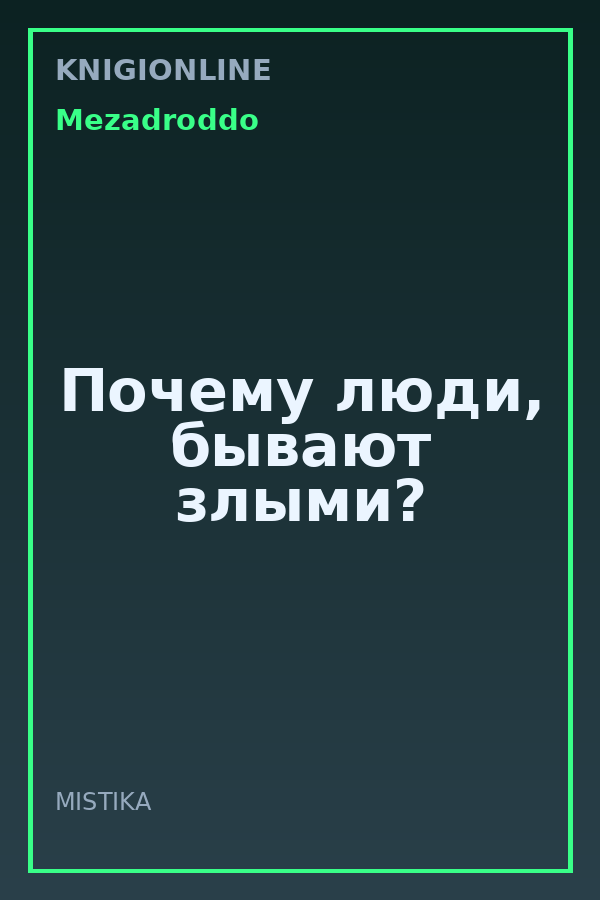 Обложка книги Почему люди, бывают злыми?