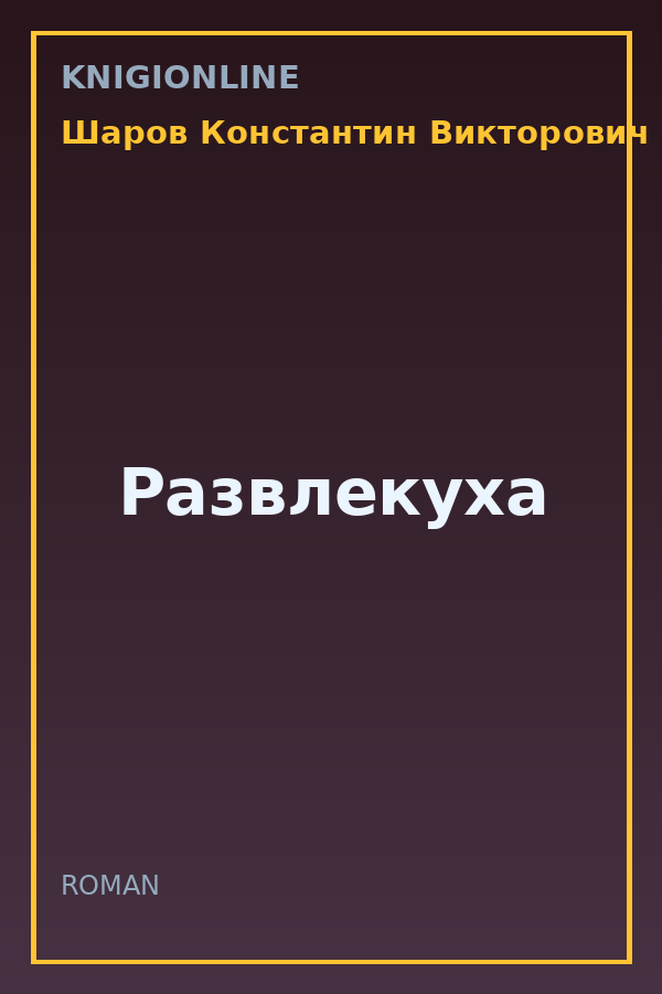 Обложка книги Развлекуха