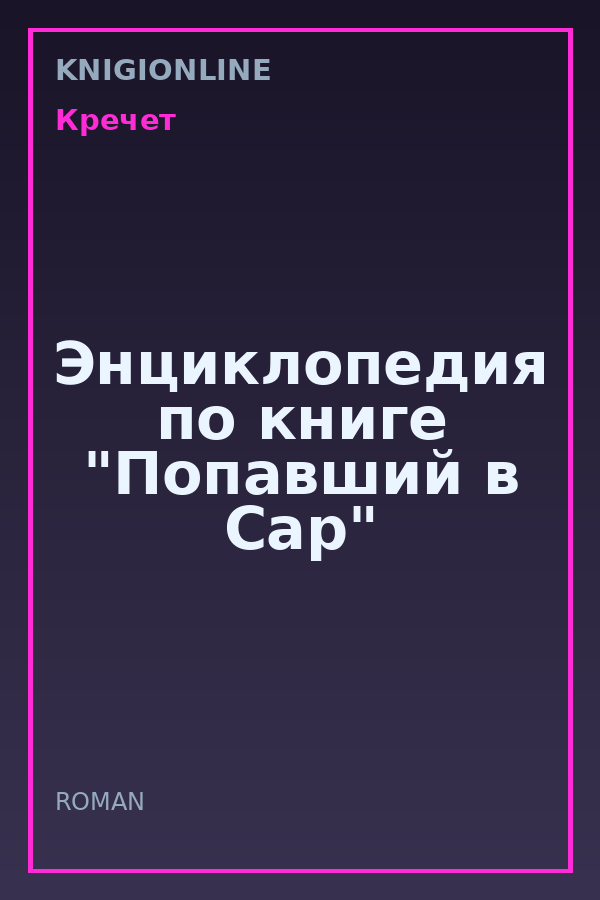 Обложка книги Энциклопедия по книге "Попавший в Сар"