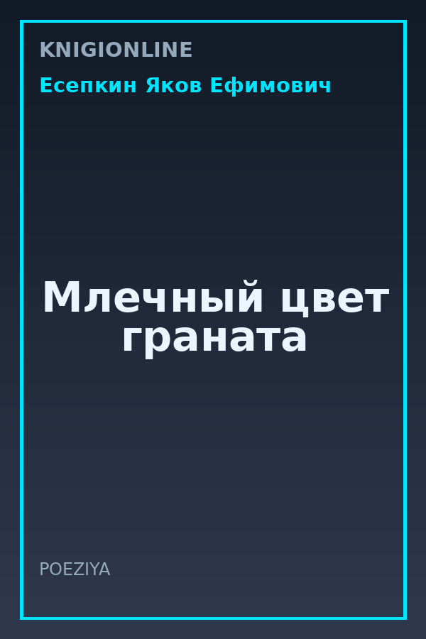 Обложка книги Млечный цвет граната