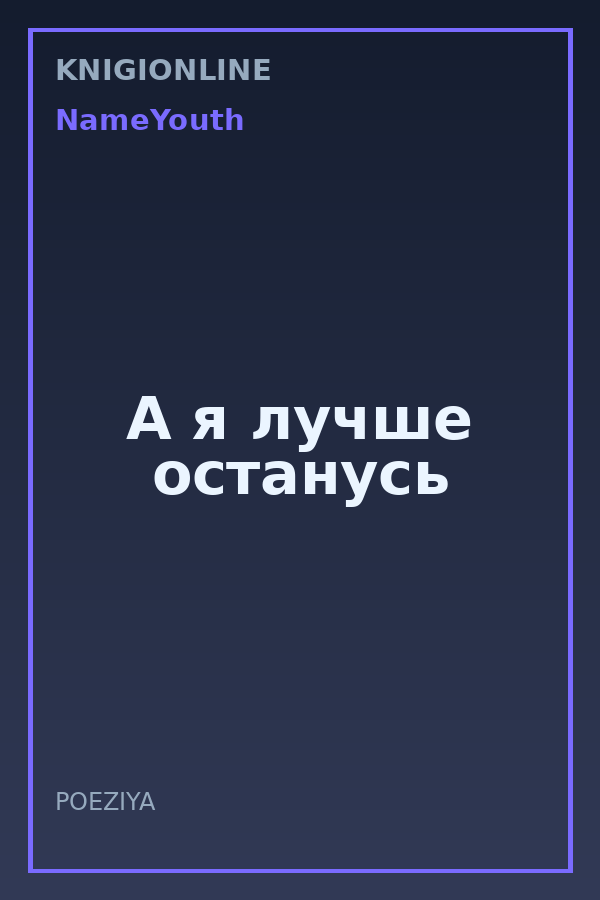 Обложка книги А я лучше останусь
