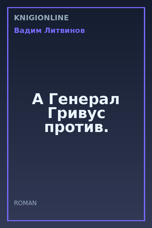 Обложка книги А Генерал Гривус против.