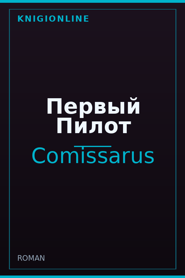 Обложка книги Первый Пилот