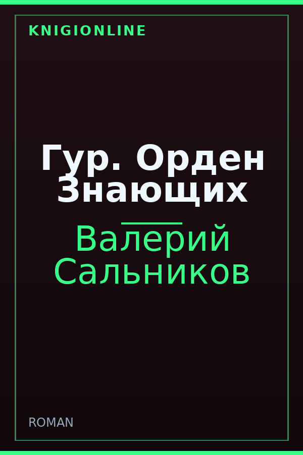 Обложка книги Гур. Орден Знающих