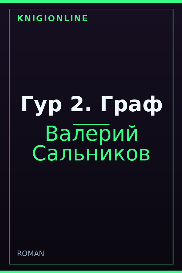 Обложка книги Гур 2. Граф