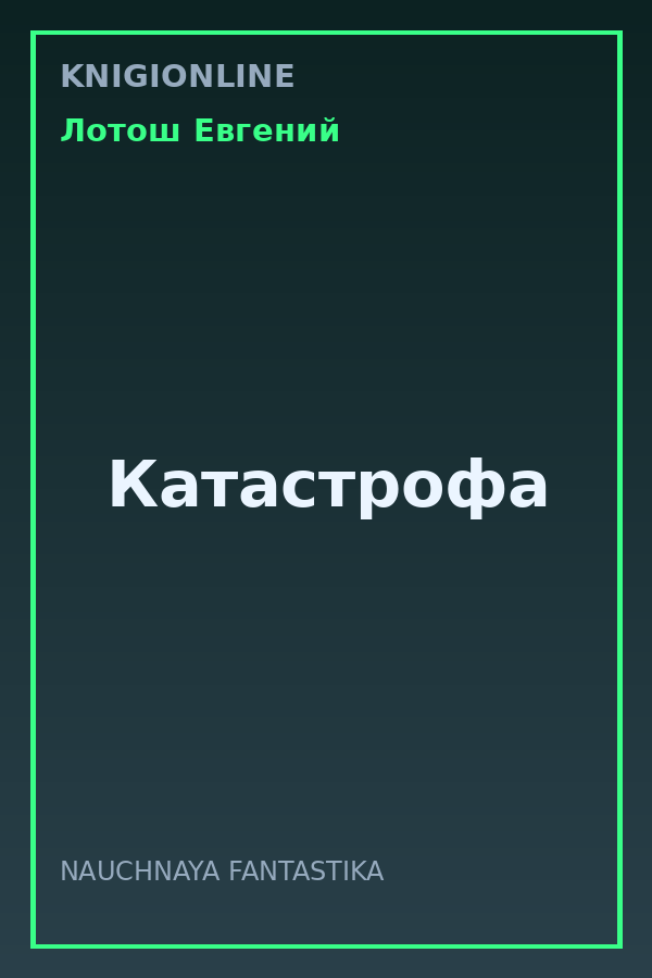 Обложка книги Катастрофа