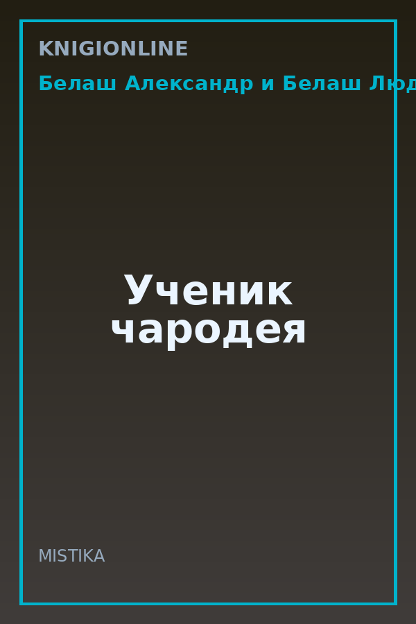 Обложка книги Ученик чародея