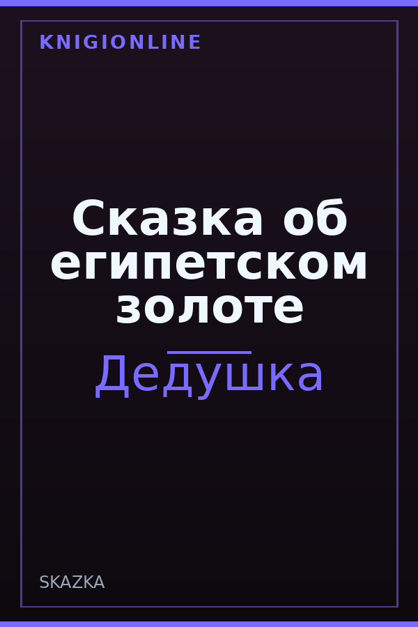 Обложка книги Сказка об египетском золоте