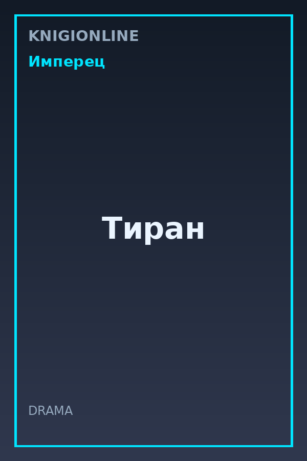 Обложка книги Тиран