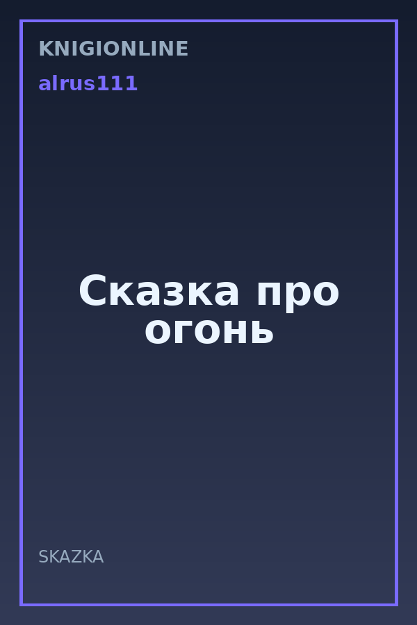 Обложка книги Сказка про огонь