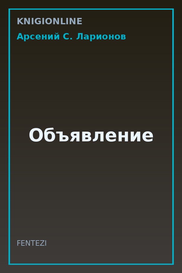 Обложка книги Объявление
