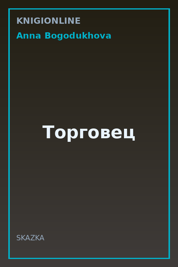 Обложка книги Торговец