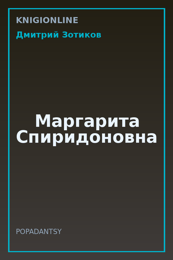 Обложка книги Маргарита Спиридоновна