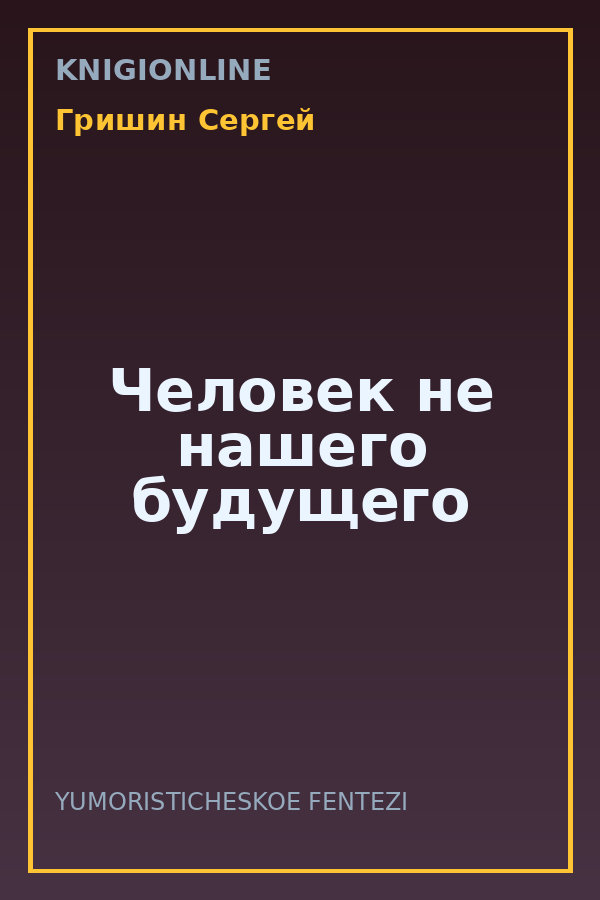Обложка книги Человек не нашего будущего