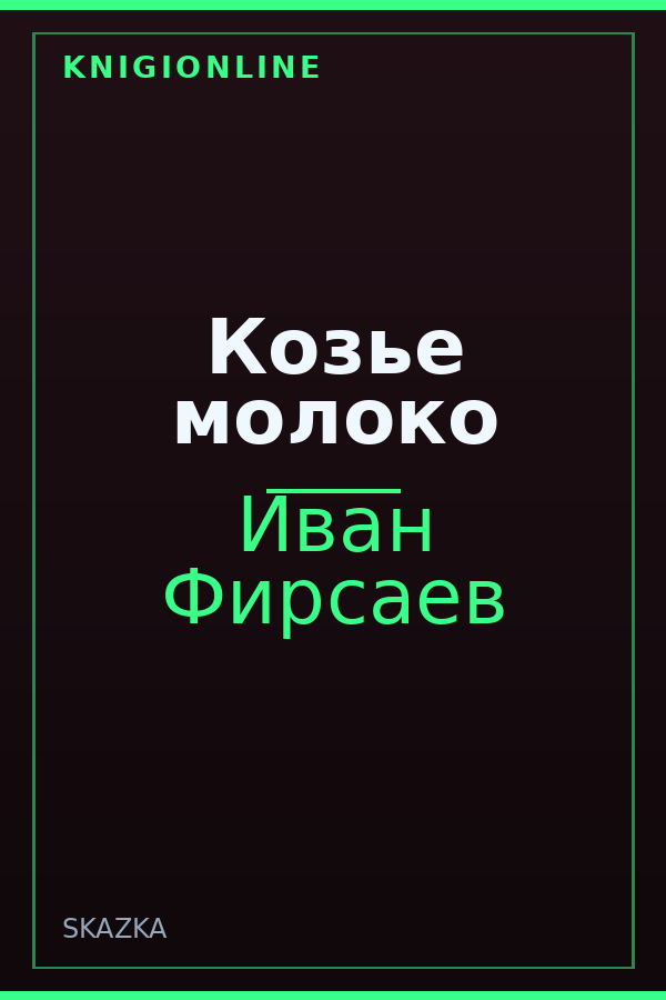 Обложка книги Козье молоко