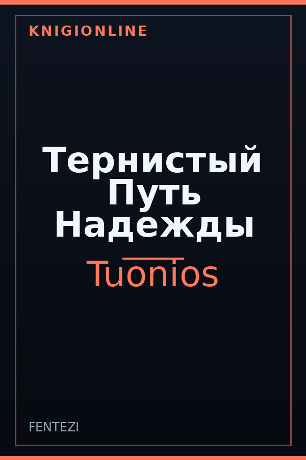Обложка книги Тернистый Путь Надежды