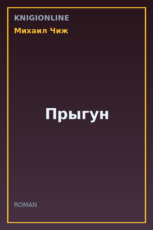 Обложка книги Прыгун