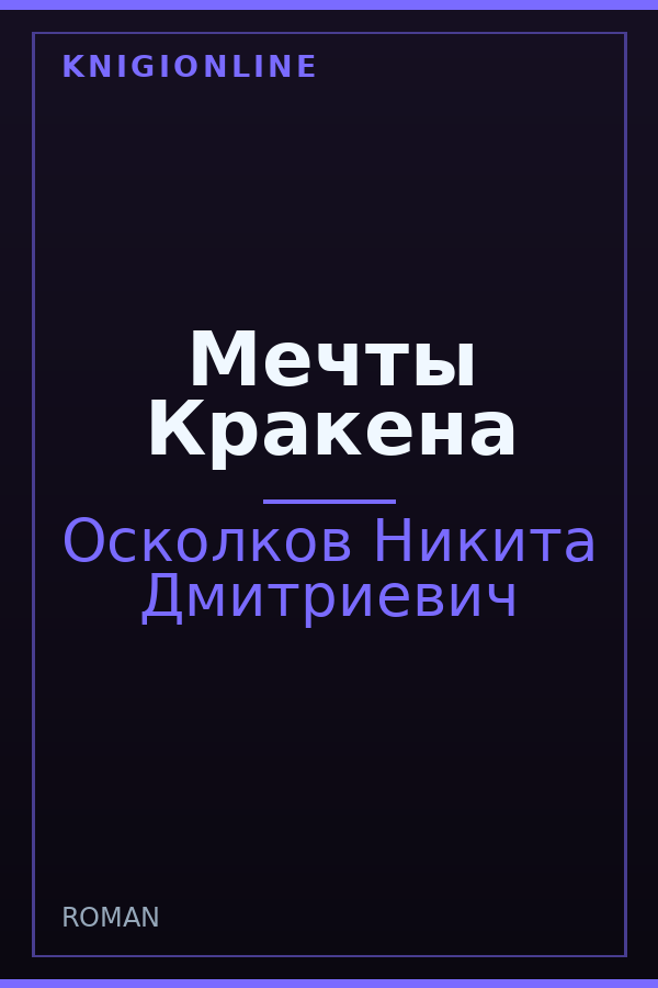 Обложка книги Мечты Кракена