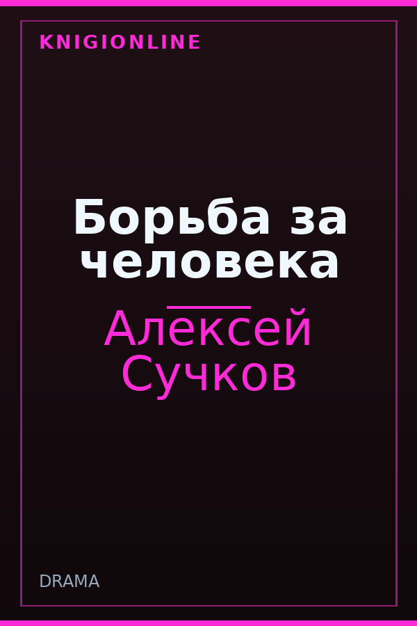 Обложка книги Борьба за человека
