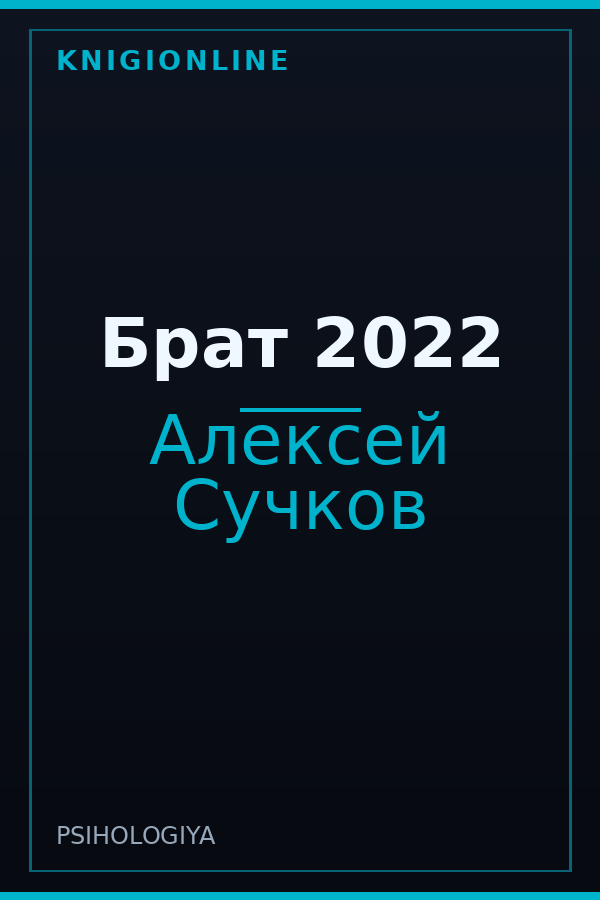 Обложка книги Брат 2022