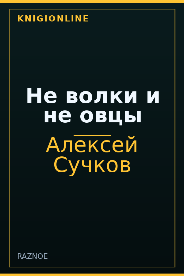 Обложка книги Не волки и не овцы